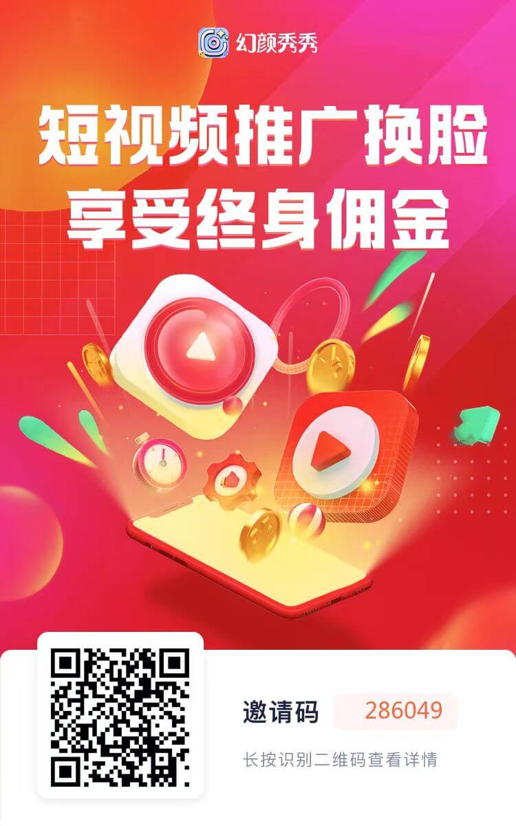 幻颜秀秀邀请码:286049